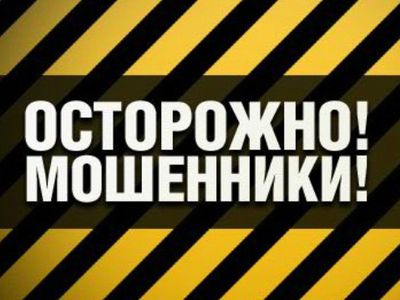 Осторожно мошенники!
 - Происшествия и криминал