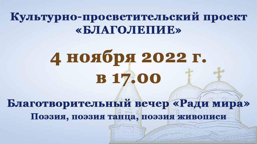 Благотворительный вечер «Ради мира» - поэзия, поэзия танца, поэзия живописи - В Висагинасе