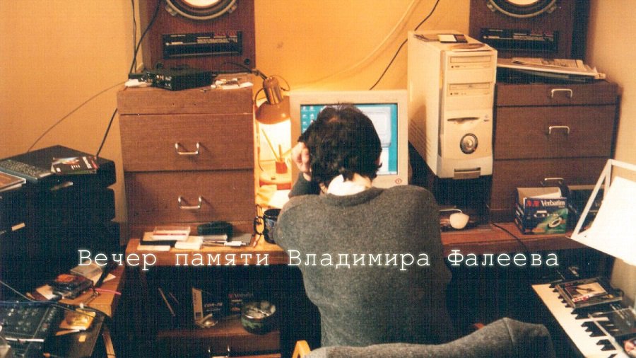 12 декабря. Вечер памяти Владимира Фалеева - Культурные и спортивные мероприятия