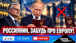 Литва попытается продавить полный общеевропейский запрет виз для россиян (видео)