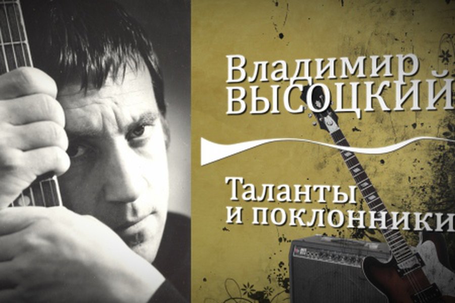 Владимир Высоцкий: Я, конечно, вернусь...                                                                                                 - В Висагинасе