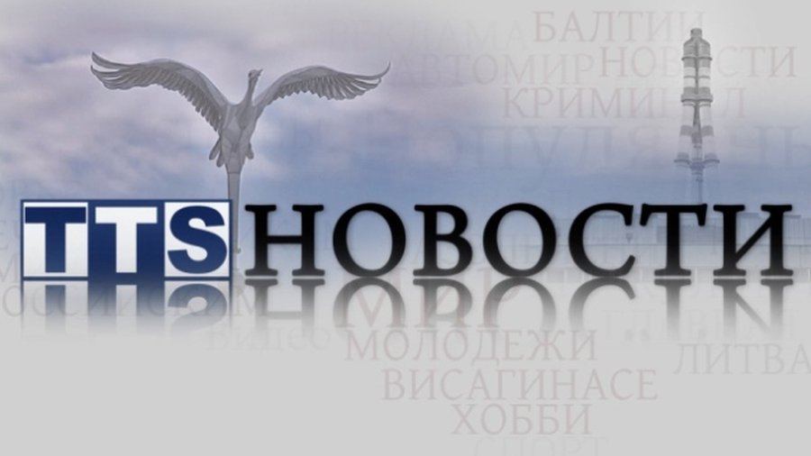 Вниманию зрителей телеканала TTS! - Новости TTS