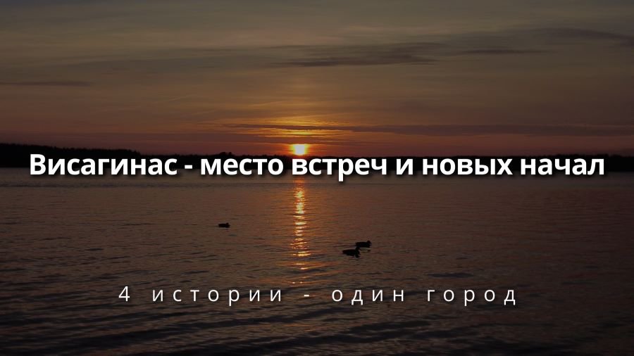 Здесь жить. Просто. Висагинас. (Фильм) - Висагинас и висагинцы