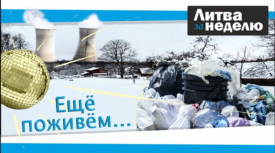 Взаперти, в горах мусора и в ожидании чуда: Литва за неделю (видео) - Литва и страны Балтии