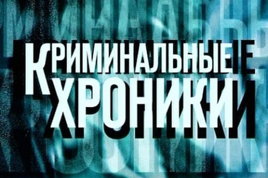 Криминальная хроника                 - Происшествия и криминал