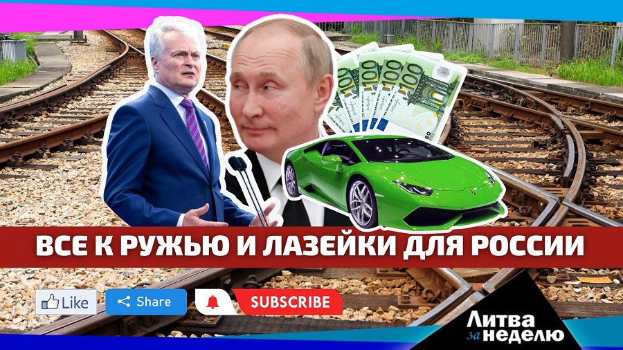 Воевать будем все и путь в Россию в обход санкций: Литва за неделю 2023 11 12 (видео) - Литва и страны Балтии