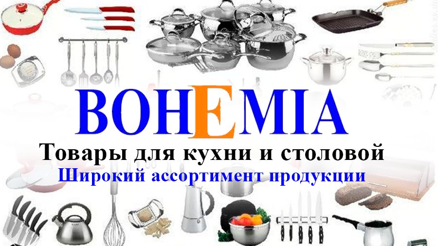 Новости из магазина BOHEMIA - Реклама