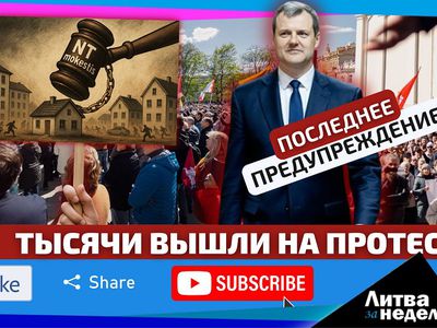 Власти не заметили кипения общества – ярость опасна и может всех снести (видео) - Литва и страны Балтии
