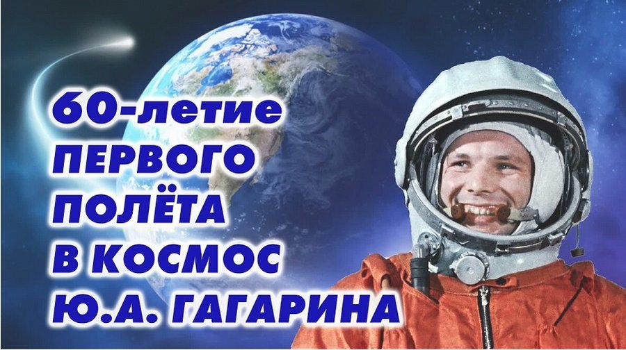 12 апреля - Международный день полета человека в космос - В Мире