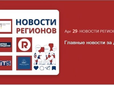 Главные новости за день | 29.04.2024 - Новости регионов