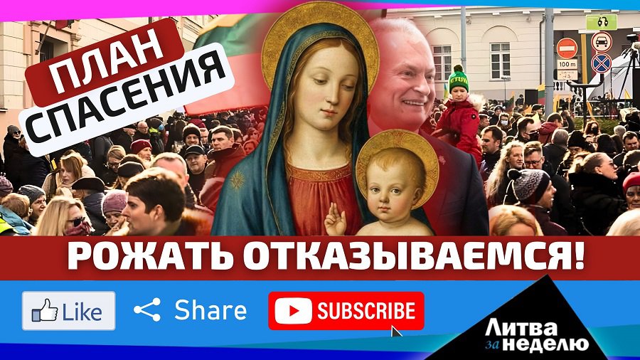 Демография и пропасть – что будет с Литвой через 30 лет: السلام عليكم или very good? (видео) - Литва и страны Балтии