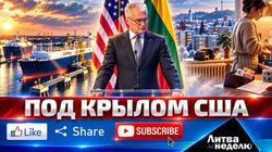 Литва десять лет будет покупать газ из США: как с 2027 года поменяется всё (видео)