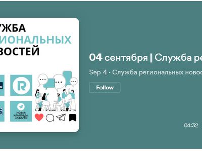 Служба региональных новостей | 04.09.2023 - Служба региональных новостей
