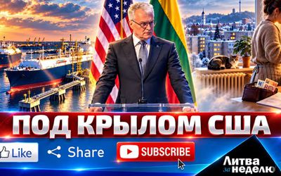 Литва десять лет будет покупать газ из США: как с 2027 года поменяется всё (видео) - Литва и страны Балтии