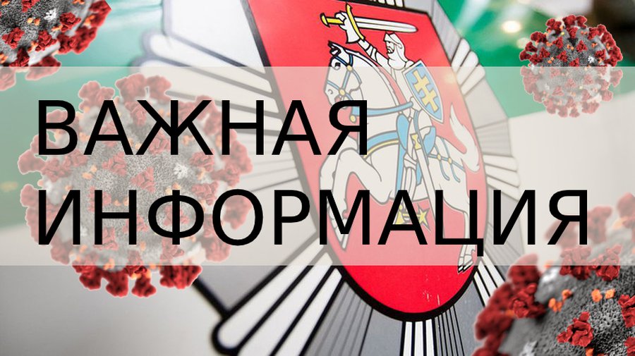 За нарушение правил карантина для физических лиц – штрафы до 1 500 евро, для юридических – до 6 000 евро - В Висагинасе