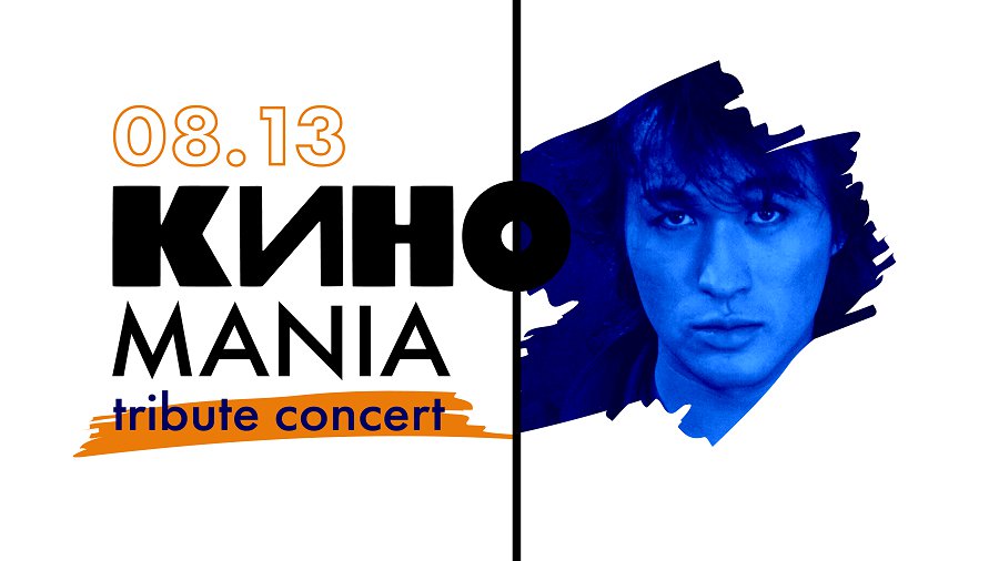 KINO MANIA Tribute Concert - В Висагинасе