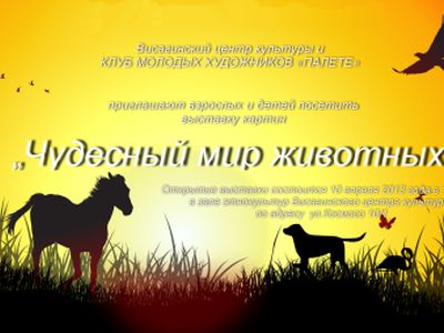 «Чудесный мир животных»
 - В Висагинасе