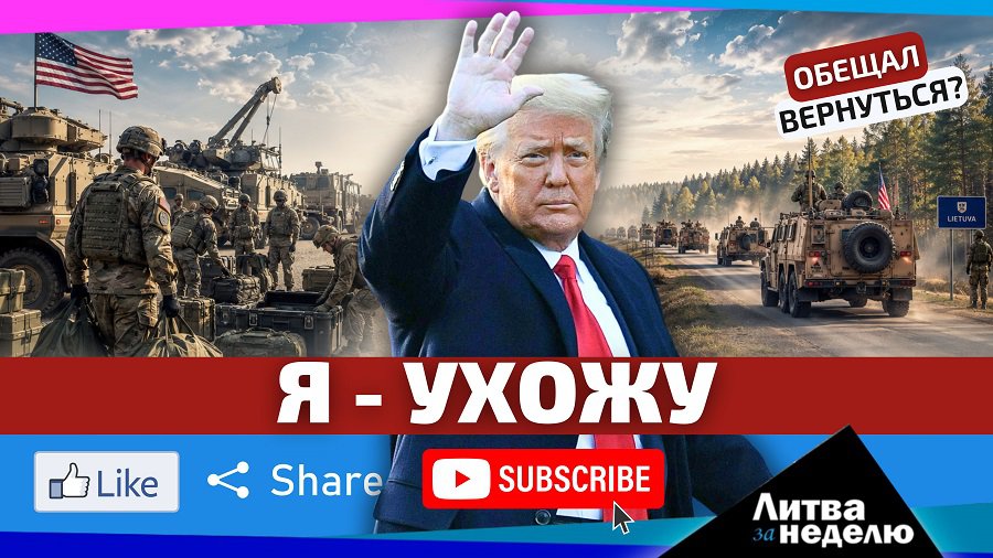 Что значит уход США из Литвы? - Литва и страны Балтии