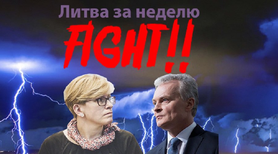 Интриги, скандалы, пока без расследований: Литва за неделю (видео) - Литва и страны Балтии