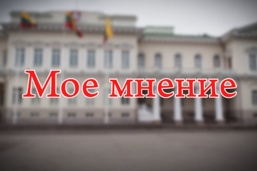 «Мое мнение»: И.Красиков                                                                 - В Висагинасе