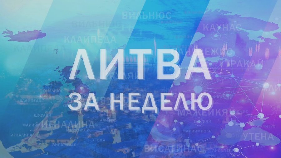 Будущие власти обозначили приоритеты, а уходящие назвали дату тотального карантина: Литва за неделю (видео) - Литва и страны Балтии