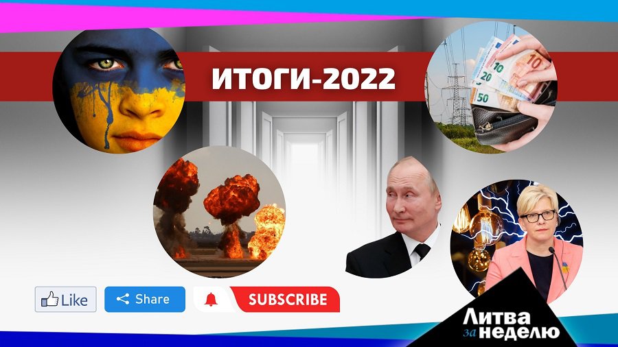 Итоги 2022 года: Литва за неделю (видео) - Литва и страны Балтии
