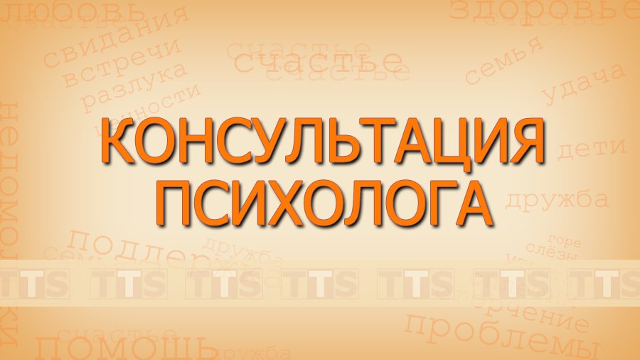 Консультация психолога: Обратная связь - В Висагинасе