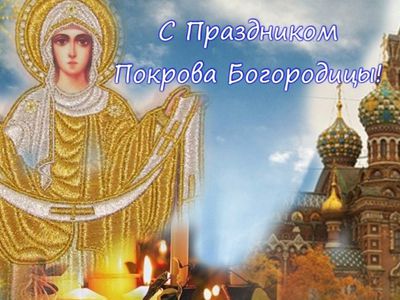 Сегодня – Покров Пресвятой Богородицы - Мир православия