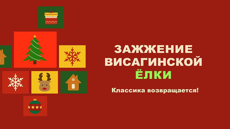 Сегодня состоится праздник зажжения городской ёлки! - В Висагинасе