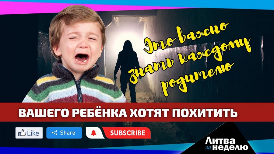 Обязательная инструкция – как защитить детей от пропажи, похищений и травм в сети: Литва за неделю (видео) - Литва и страны Балтии