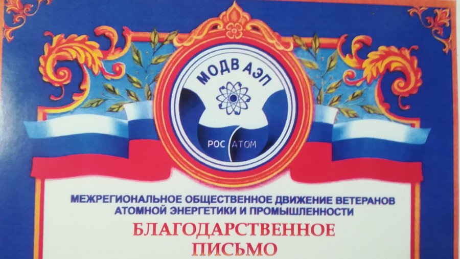 Ветеранам ЗУС вручены благодарственные письма по случаю 45-летия ЗУС и 75-летия ГК «Росатом» - В Висагинасе