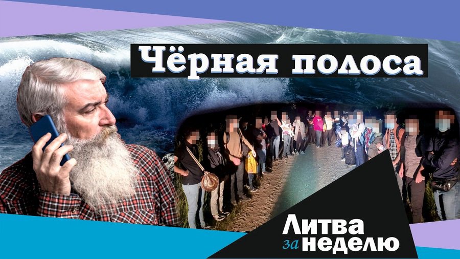 Великая стена, третья волна и охота на русскоязычных пенсионеров: Литва за неделю (видео) - Литва и страны Балтии