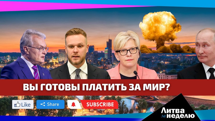 Момент истины – на безопасность и покупку оружия сбросятся все: Литва за неделю (видео) - Литва и страны Балтии