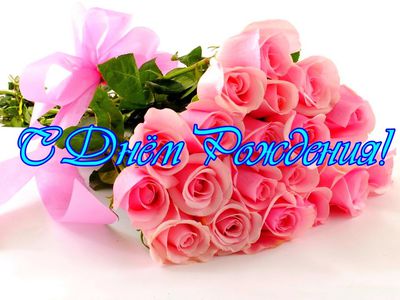 Инну Негоду - С Днем рождения! - Поздравления