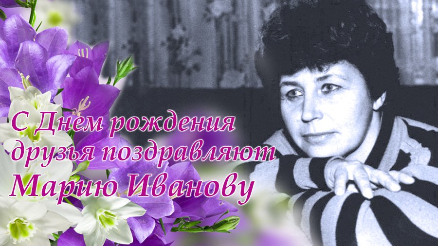 Марию Иванову поздравляем с днем рождения! - Поздравления