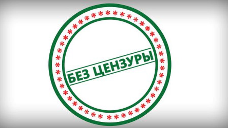 БЕЗ ЦЕНЗУРЫ - Без цензуры