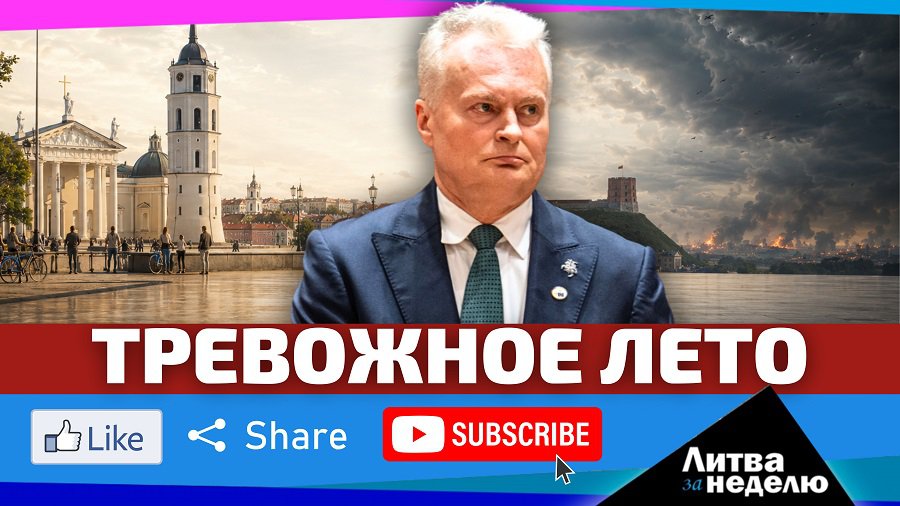 «Охота на ведьм»: кто раскачивает страну? «Литва за неделю» (два выпуска в одном) - Литва и страны Балтии