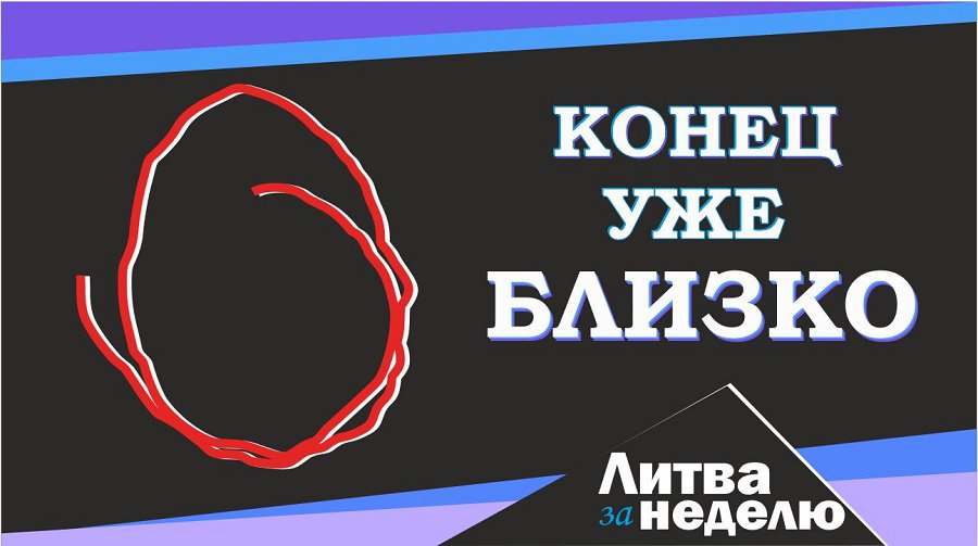 В чём причина всплеска избыточной смертности и почему коронавирус ни при чём: Литва за неделю (видео) - Литва и страны Балтии