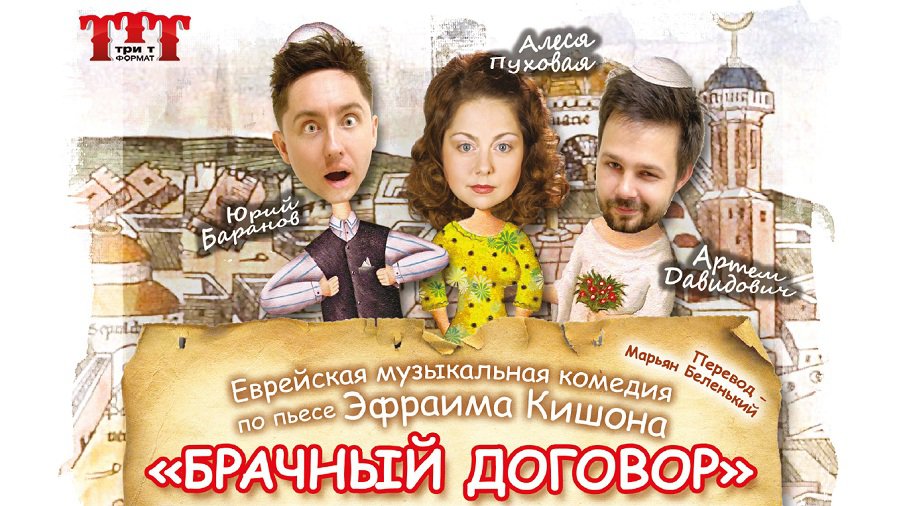 Минский театр "ТриТформаТ"  приглашает на музыкальную комедию - Культурные и спортивные мероприятия