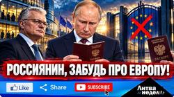 Литва попытается продавить полный общеевропейский запрет виз для россиян (видео)