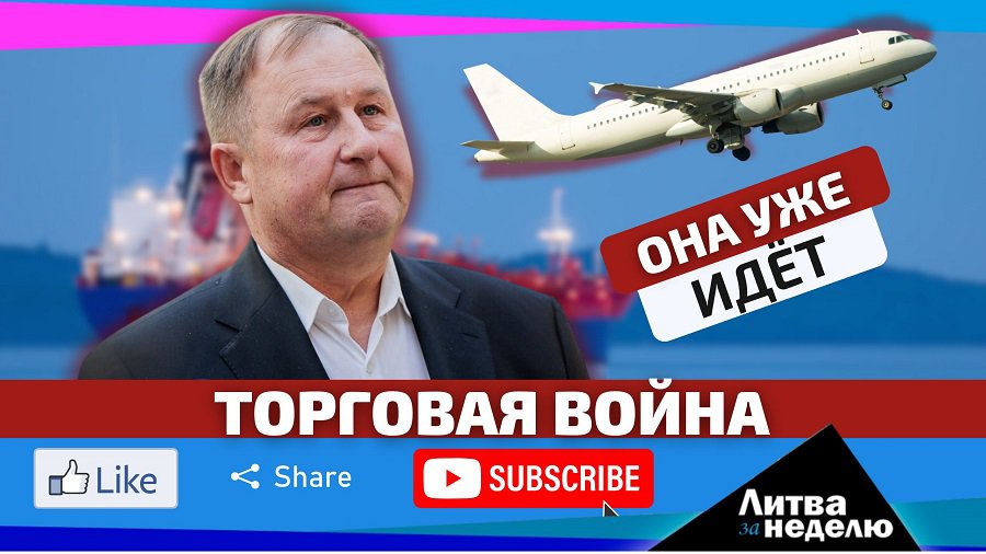 Торговая война. Литва за неделю (видео) - Литва и страны Балтии