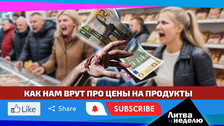 Манипуляции с ценами / Зеленский в Вильнюсе / атака на посольство РФ: Литва за неделю - Литва и страны Балтии