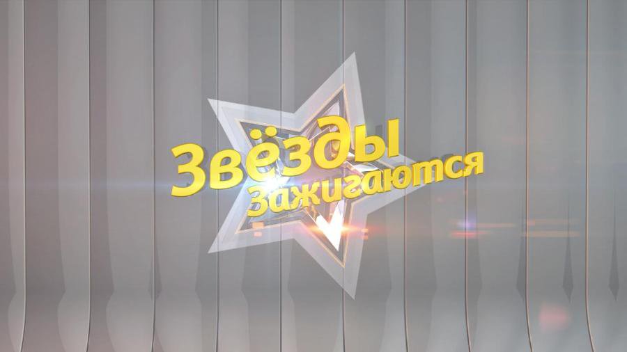 На канале TTS снова «Звезды зажигаются» - Новости TTS