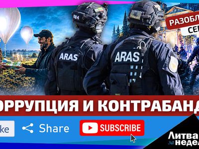 Воздушные шары с сигаретами, контрабанда и коррупция: Литве надоело! (видео) - Литва и страны Балтии