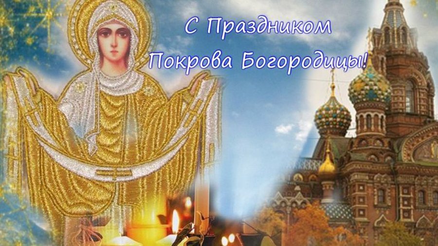 С Покровом Пресвятой Богородицы! - Мир православия