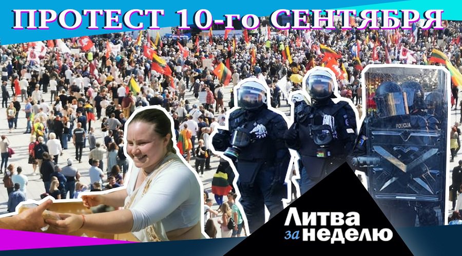 День надежды или тупика: Литва за неделю (видео) - Литва и страны Балтии