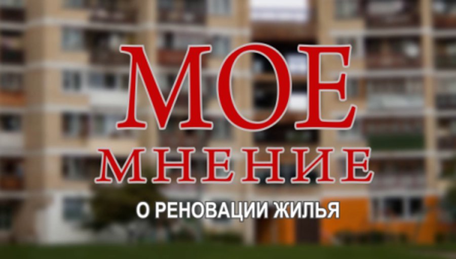 Александр Клочан: Реновация — это лохотрон для лопухов (добавлено) - В Висагинасе