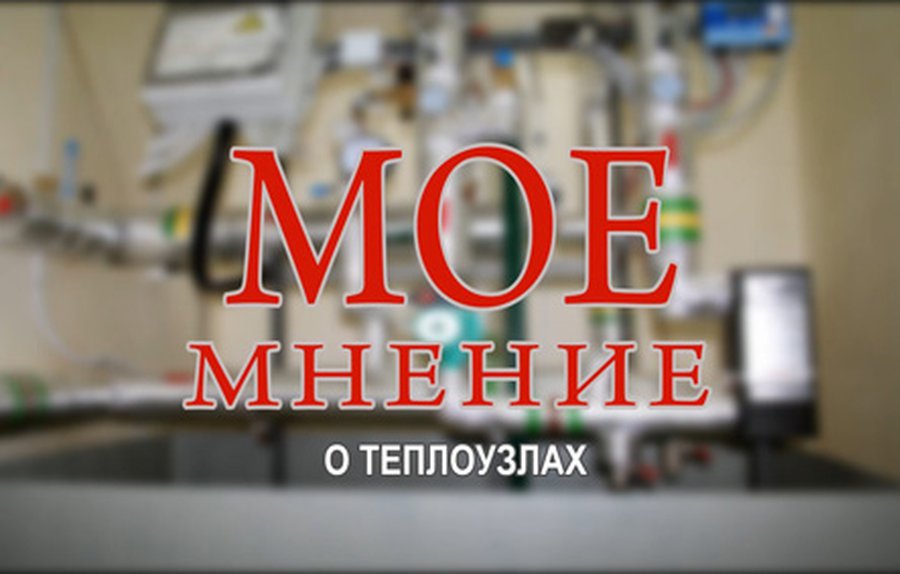 Мое мнение: Реновация теплоузлов
                                                                                                                     - В Висагинасе