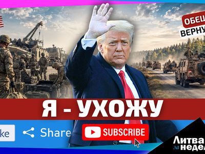 Что значит уход США из Литвы? - Литва и страны Балтии