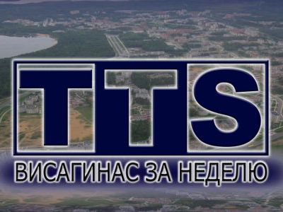 Телевизионный выпуск новостей «Висагинас за неделю»                                                                                                    - Новости TTS